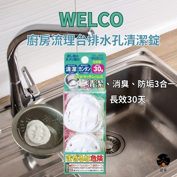 【日亭小舖】WELCO 廚房流理台排水孔清潔錠 30g*2入 流理台水槽 排水孔 排水口 管道 消臭 除臭 除垢 清潔