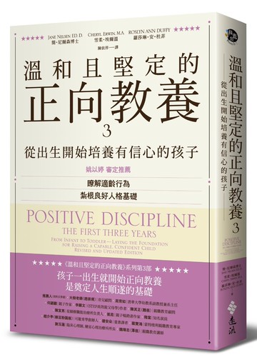 溫和且堅定的正向教養3：從出生開始培養有信心的孩子，瞭解適齡行為，紮根良好人格基礎