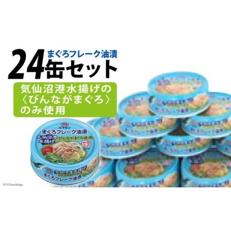 ふるさと納税 ツナ缶 気仙沼港水揚げ まぐろフレーク油漬 24缶セット   ミヤカン   宮城県 気仙沼市[20561770] 缶詰 ツナ びんながまぐろ 長期.. 宮城県気仙沼市