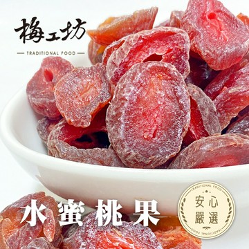 【梅工坊】 水蜜桃果   台南蜜餞、團購、梅子、古早味、零食、小包裝、批發現貨、快速出貨【輸碼折價】滿額免運