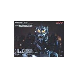 中古アニメムック 東宝特撮 公式ヴィジュアル・ブックvol.10 3式機龍