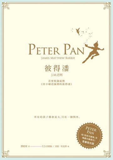 【電子書】彼得潘--首度收錄前傳《肯辛頓花園裡的彼得潘》