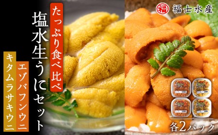 産地直送！スペシャル！たっぷり食べ比べ生うにセット