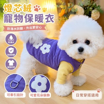 寵物外出衣服 防濺水防髒可牽引狗狗衣服秋冬款燈芯絨棉衣泰迪比熊博美雪納瑞小型犬棉馬甲 寵物衣服 狗狗衣服小型犬