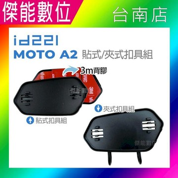 交通戶外必Buy id221 Moto 原廠配件【夾式扣具組/黏貼式扣具組】適用MOTO A2系列