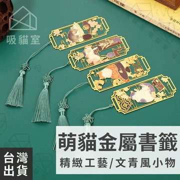 【吸貓室🔥交換禮物】金屬書籤 書籤 書籤夾 鏤空設計 貓咪書籤 鏤空書籤 復古書籤 書簽 造型書籤 書籤卡 質感書籤