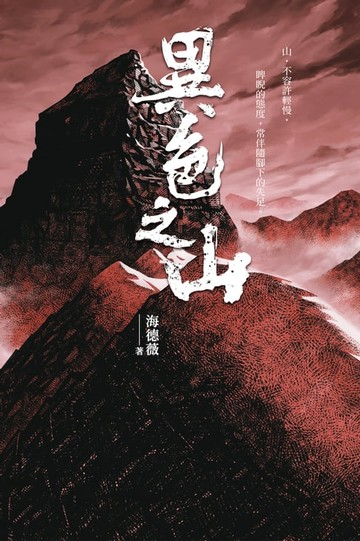 【電子書】異色之山