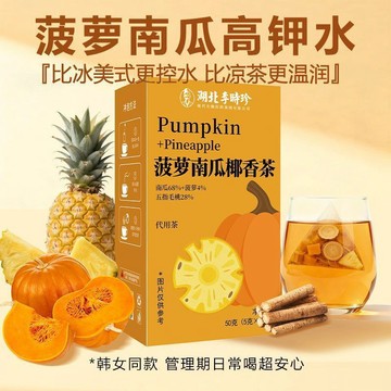 [李時珍]南瓜鳳梨椰香茶雙倍高鉀五指毛桃椰香利水低卡50克養生茶