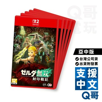 任天堂 NS2 薩爾達無雙 封印戰記 亞中版 豪華版 ZELDA 薩爾達 遊戲片 無雙 Switch2 遊戲片 Q哥電玩