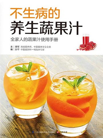 【電子書】不生病的养生蔬果汁