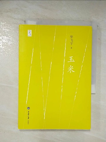 【書寶二手書T5／一般小說_BJ8】玉米_簡體_畢飛宇