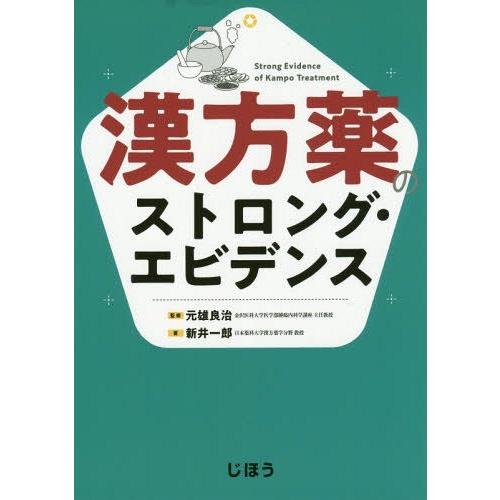 漢方薬のストロング・エビデンス