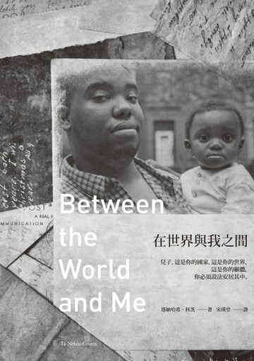 在世界與我之間[二手書_良好]