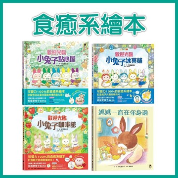 [手上拿書] 歡迎光臨小兔子點心屋／歡迎光臨小兔子咖啡館／歡迎光臨小兔子冰菓鋪／媽媽一直在你身邊 小熊 兒童煮菜繪本