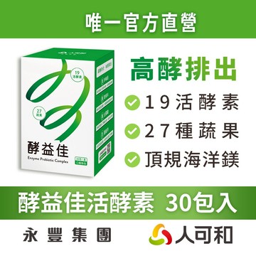 人可和《酵益佳》19活酵素+27蔬果日夜代謝 30包裝｜海洋鎂+菊苣纖維+牛蒡【幫助排便高酵消化】複方更勝單方諾麗果