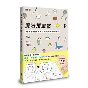 魔法插畫帖：簡單掌握技巧，以線條妝點每一天！