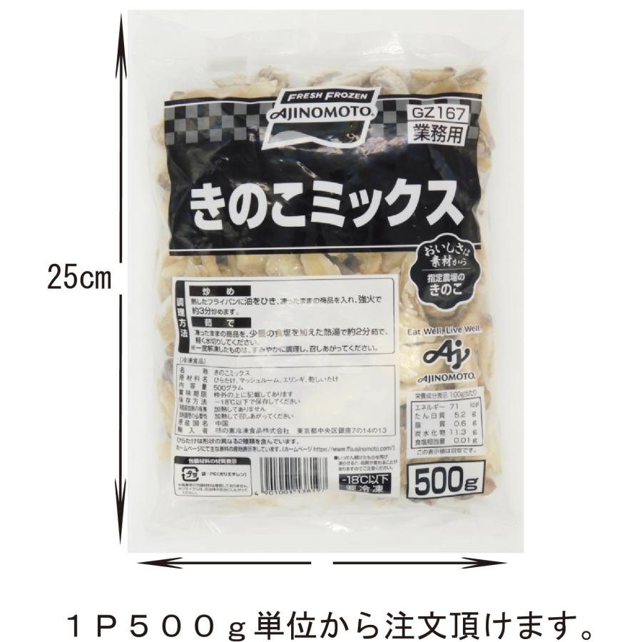 業務用　冷凍　冷凍野菜　味の素　きのこミックス　500g