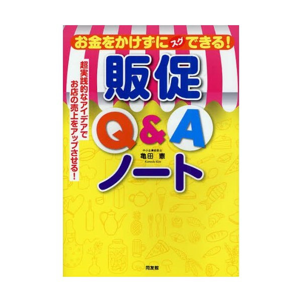 お金をかけずにスグできる 販促Q Aノート 亀田憲 著