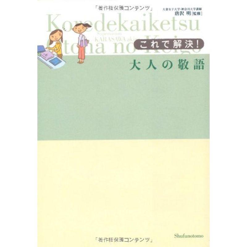 これで解決大人の敬語