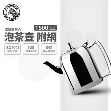 【ZEBRA 斑馬牌】泡茶壺-附濾網 / 1.5L(304不鏽鋼 咖啡壺 濾茶壺)