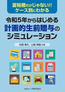 令和5年からはじめる計画的生前贈与のシミュレーション 松岡章夫