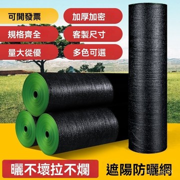 【30天熱銷2.2萬件】遮陽網防曬網隔熱網加密加厚黑色大棚樓頂太陽網遮陽防曬網布批髮 X8GG