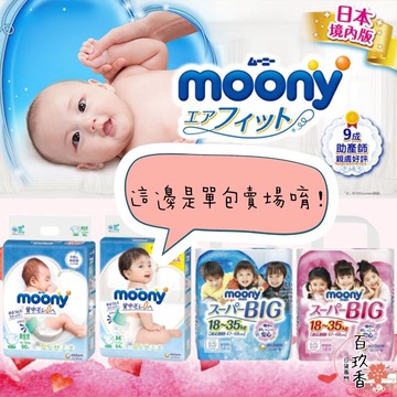 ξ✿百玖香✿❤短效期優惠中❤單包賣場 頂級 Moony 滿意寶寶 黏貼 拉拉褲 超薄 XXXL XXL 男生 女生 尿布
