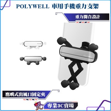 POLYWELL/寶利威爾/車用手機重力支架/自動開合/可單手操作/鷹嘴式出風口夾/iPhone安卓手機皆適用