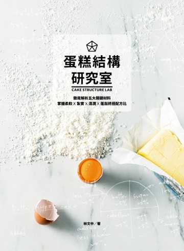 蛋糕結構研究室：徹底解析五大關鍵材料，掌握柔軟×紮實×濕潤×蓬鬆終極配方比[二手書_良好]