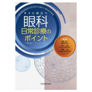 すぐに役立つ眼科日常診療のポイント-私はこうしている