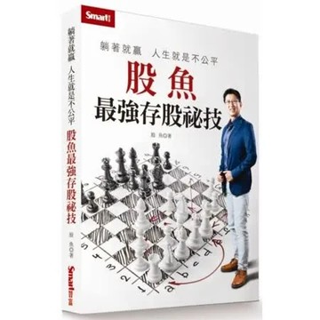 躺著就贏 人生就是不公平：股魚最強存股祕技【城邦讀書花園】