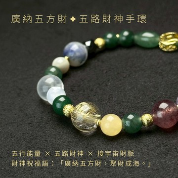 【廣納五方財】五路財神手環 ── 與神明共同創作的能量手鍊 | 綠髮晶 草莓晶 紫水晶 金髮晶 黃玉 月光石 白瑪瑙 藍線石 東菱玉 LV等級黃銅 招財錢幣/金珠 磁石 黑膽石 招財系 五月生日石 魔法陣手環 S25EQ26-001