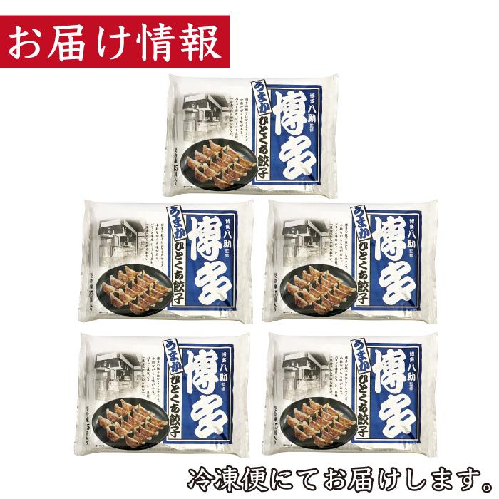 餃子 75個 博多八助監修 博多 うまかひとくち餃子 5パック 1パック15個入り