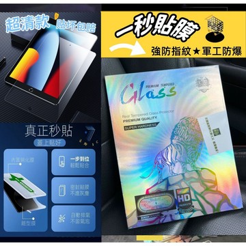 秒貼保護貼 貼膜神器 適用iPad8/9/10/11 Mini Air7/6/5/4 Pro 11吋 M4防摔 玻璃貼