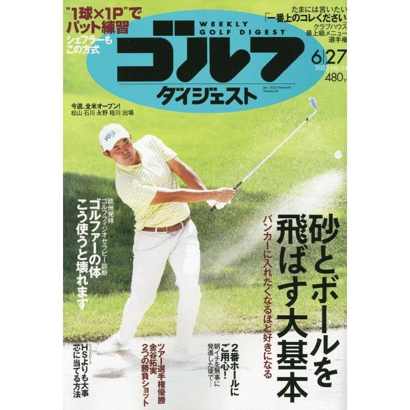 週刊ゴルフダイジェスト 2023年 27 号 雑誌