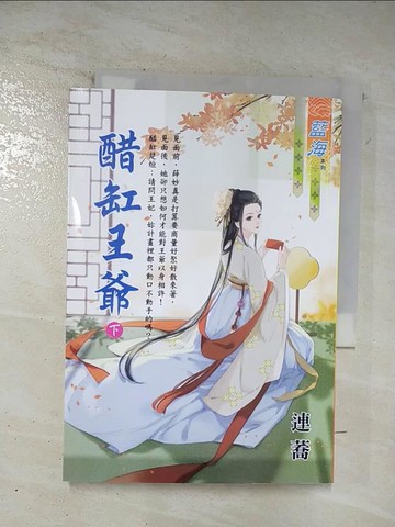 【書寶二手書T5／言情小說_BJH】醋缸王爺．下_連蕎