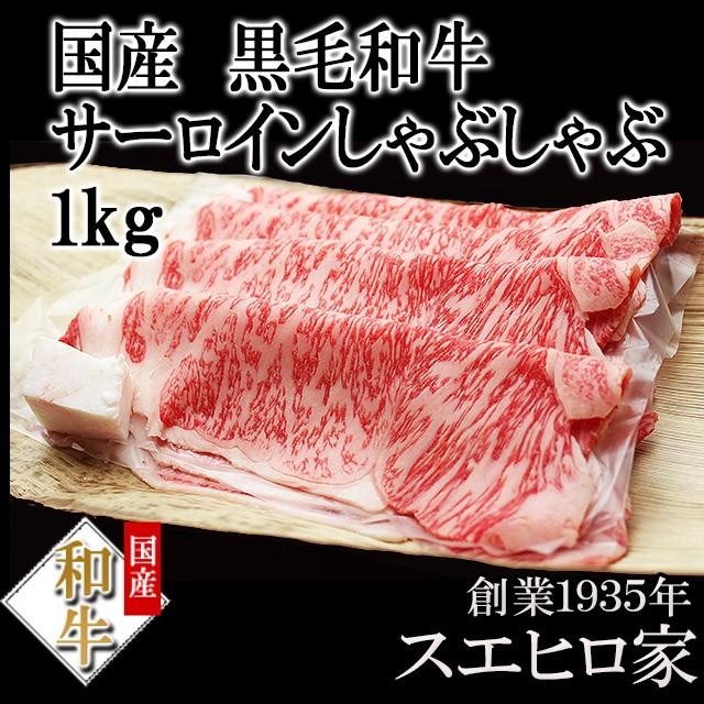 黒毛和牛 霜降りサーロインしゃぶしゃぶ 1kg 牛しゃぶ 高級品 食べ物 ギフト お肉 お歳暮 プレゼント