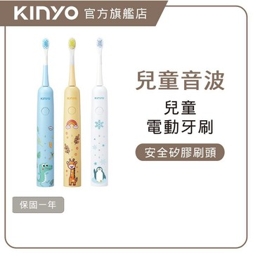 〖KINYO〗 兒童音波電動牙刷 (ETB) 兒童牙刷 音波牙刷 電動牙刷 兒童電動牙刷 兒童音波牙刷 杜邦刷毛