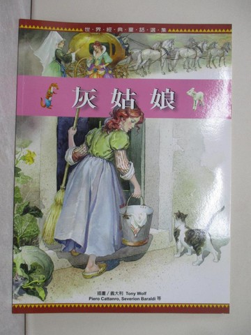 【書寶二手書T1／兒童文學_Y3H】灰姑娘