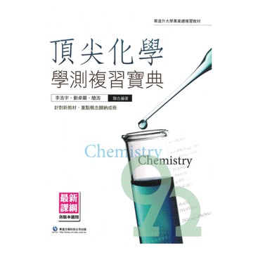 華逵高中頂尖化學學測複習寶典(全)(108課綱)
