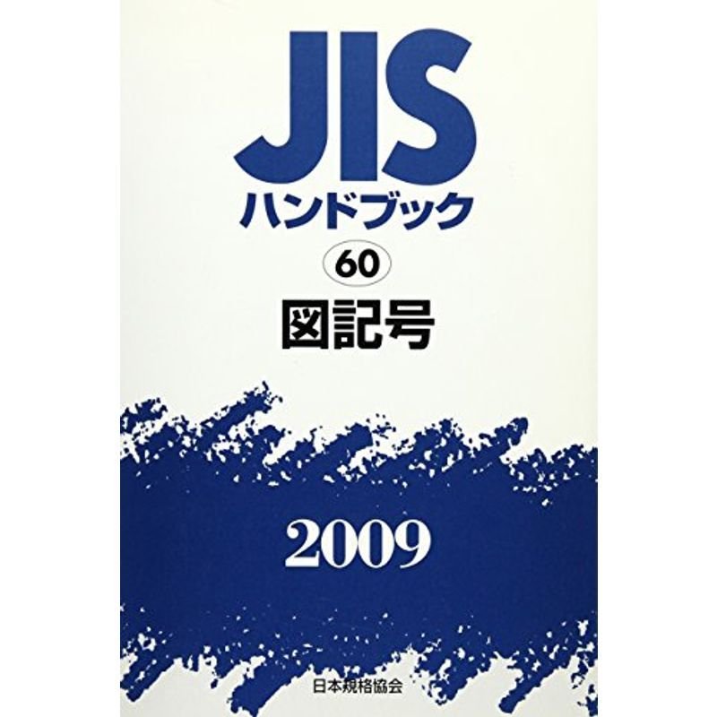 JISハンドブック 図記号 2009