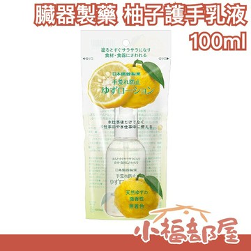 日本製 日本臟器製藥 柚子護手乳液 100ml 護手霜 手部保濕 手部滋潤 清爽乾爽 不粘膩 柚子香 工作使用不粘膩  【小福部屋】