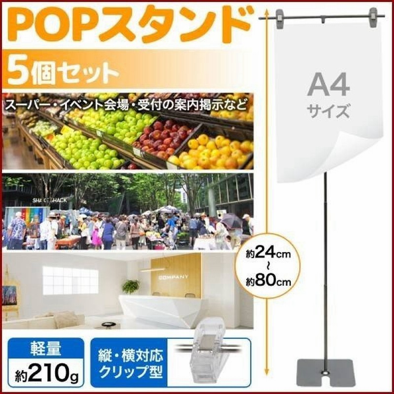 Popスタンド ポップスタンド 5個セット 販促用 長さ調節可能 ポスタースタンド 簡単組み立て ポップ ポスター 店舗 イベント 広告 クリップ付き スタンド 通販 Lineポイント最大0 5 Get Lineショッピング