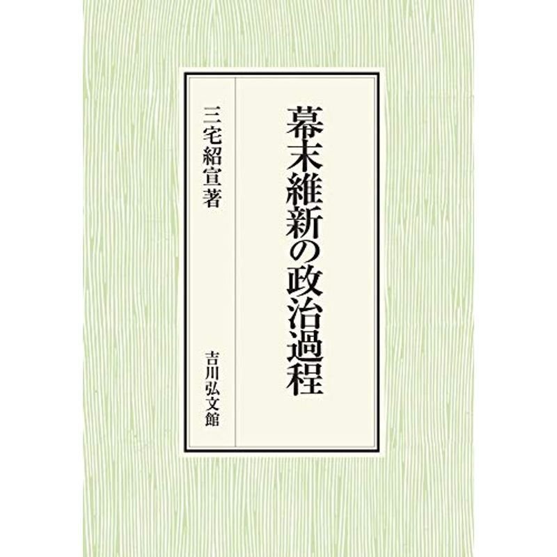 幕末維新の政治過程