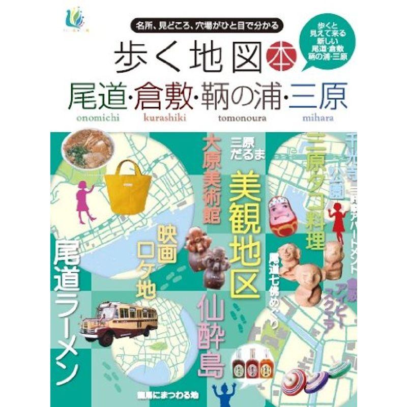 歩く地図本尾道・倉敷・鞆の浦・三原