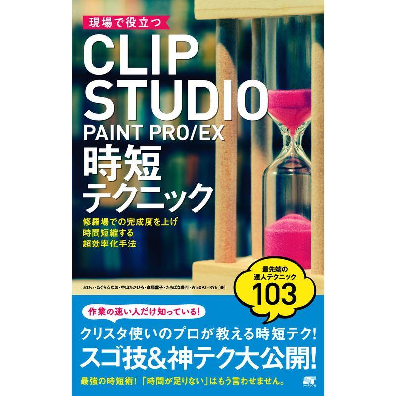 現場で役立つCLIP STUDIO PAINT PRO EX 時短テクニック