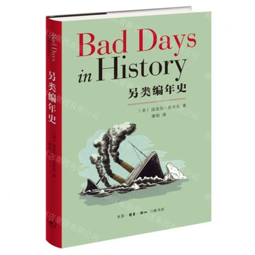 另類編年史(精)丨天龍圖書簡體字專賣店丨9787108074997 (上海2501)