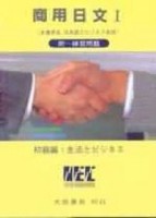 商用日文 Ⅰ[二手書_普通]