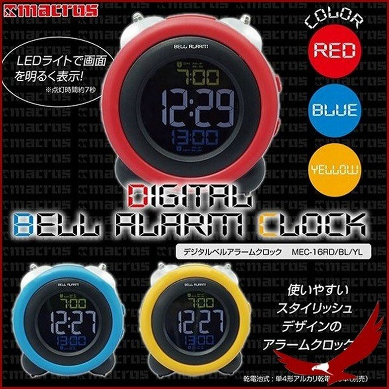 目覚まし時計 アラーム デジタルベルアラームクロック Mec 16 ベル 時計 アラーム時計 目覚まし Led 置時計 メンズ おしゃれ 子供 プレゼント 通販 Lineポイント最大0 5 Get Lineショッピング