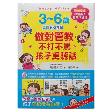 幼福文化 3~6歲做對管教 不打不罵孩子更聽話 爸媽安心育兒  明橋大二  和平國際